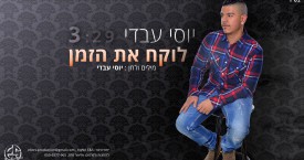 יוסי עבדי עיצוב סינגל יוטיוב